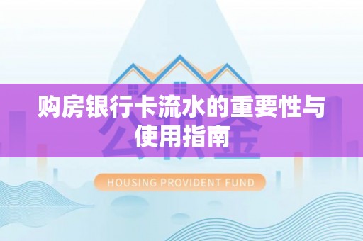 高阳购房银行卡流水的重要性与使用指南