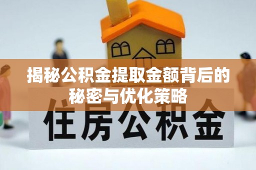 高阳揭秘公积金提取金额背后的秘密与优化策略
