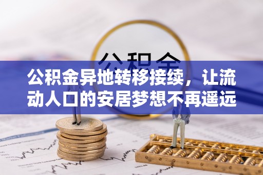 高阳公积金异地转移接续，让流动人口的安居梦想不再遥远