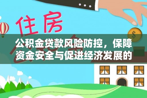 高阳公积金贷款风险防控，保障资金安全与促进经济发展的平衡之道