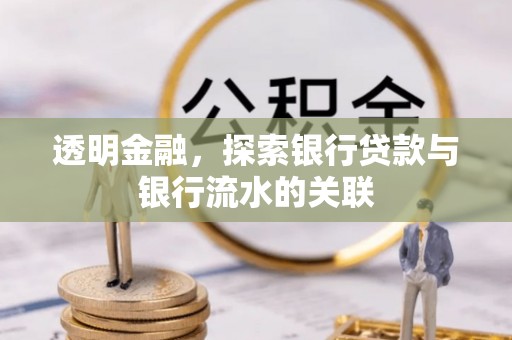 高阳透明金融，探索银行贷款与银行流水的关联