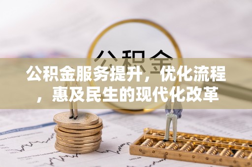 高阳公积金服务提升，优化流程，惠及民生的现代化改革