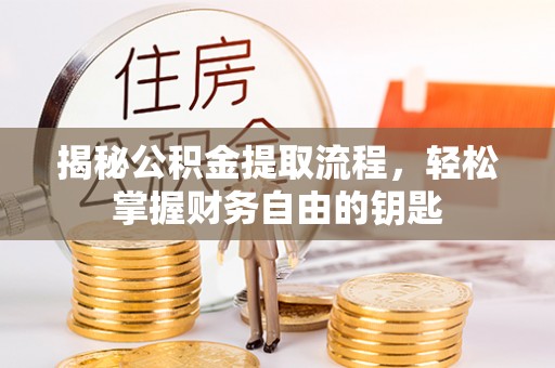 高阳揭秘公积金提取流程，轻松掌握财务自由的钥匙