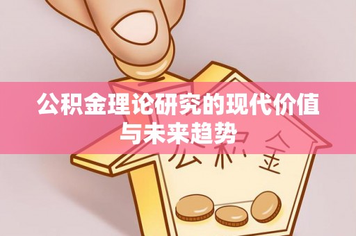 高阳公积金理论研究的现代价值与未来趋势