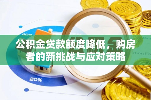 高阳公积金贷款额度降低，购房者的新挑战与应对策略