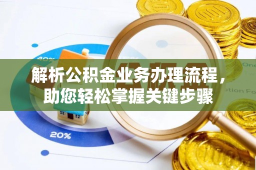 高阳解析公积金业务办理流程，助您轻松掌握关键步骤