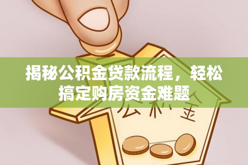 高阳揭秘公积金贷款流程，轻松搞定购房资金难题
