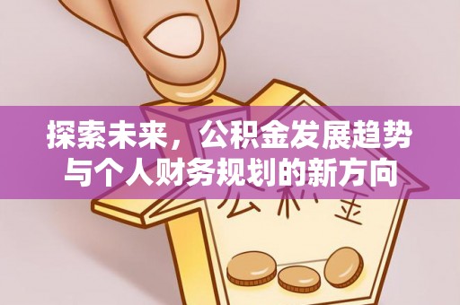 高阳探索未来，公积金发展趋势与个人财务规划的新方向