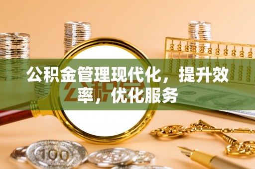 高阳公积金管理现代化，提升效率，优化服务