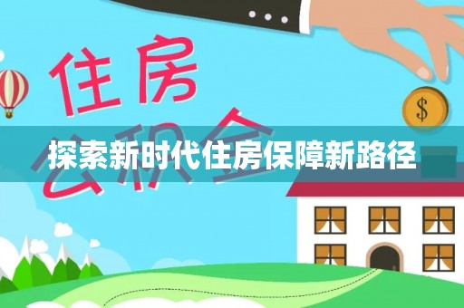 高阳探索新时代住房保障新路径