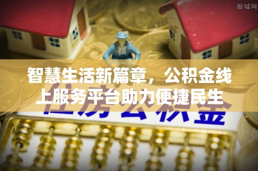 高阳智慧生活新篇章，公积金线上服务平台助力便捷民生