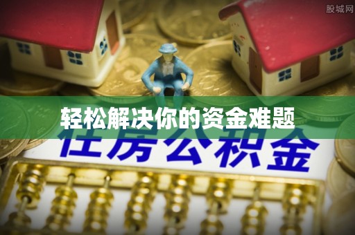 高阳轻松解决你的资金难题