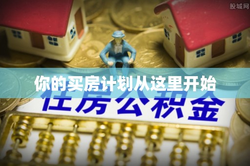 高阳你的买房计划从这里开始