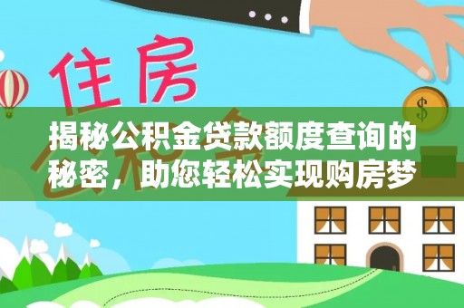 高阳揭秘公积金贷款额度查询的秘密，助您轻松实现购房梦想