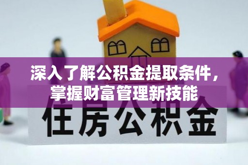 高阳深入了解公积金提取条件，掌握财富管理新技能