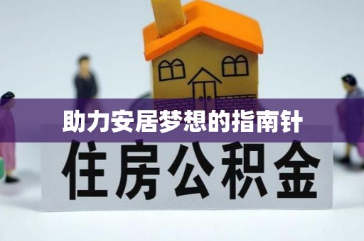 高阳助力安居梦想的指南针