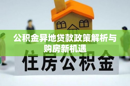 高阳公积金异地贷款政策解析与购房新机遇