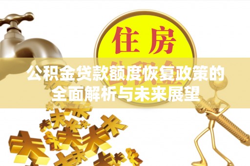高阳公积金贷款额度恢复政策的全面解析与未来展望