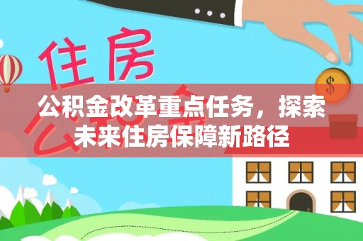 高阳公积金改革重点任务，探索未来住房保障新路径