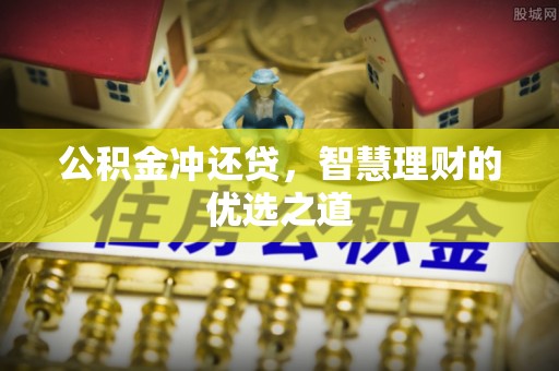 高阳公积金冲还贷，智慧理财的优选之道