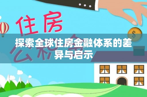 高阳探索全球住房金融体系的差异与启示