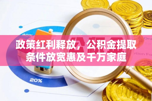 高阳政策红利释放，公积金提取条件放宽惠及千万家庭