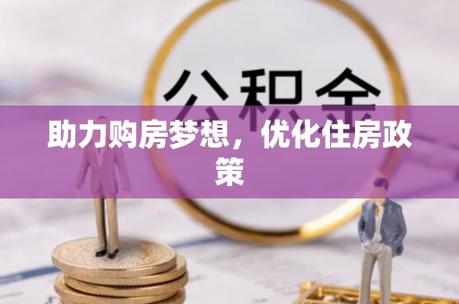 高阳助力购房梦想，优化住房政策