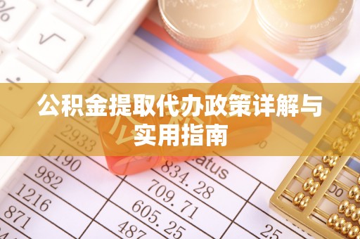 高阳公积金提取代办政策详解与实用指南