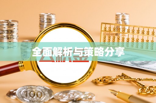 高阳全面解析与策略分享