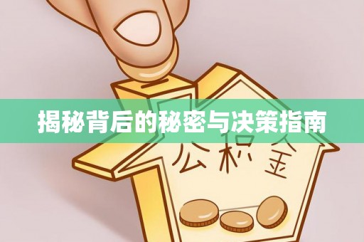 高阳揭秘背后的秘密与决策指南