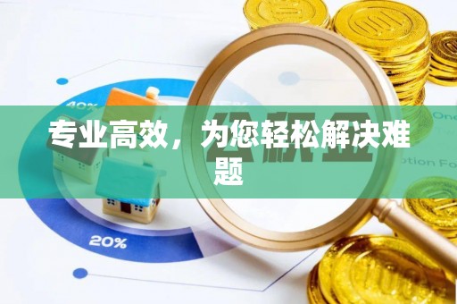 高阳专业高效，为您轻松解决难题