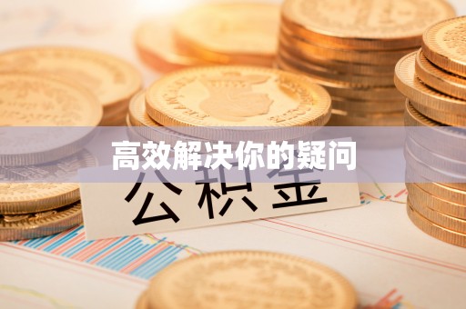 高阳高效解决你的疑问
