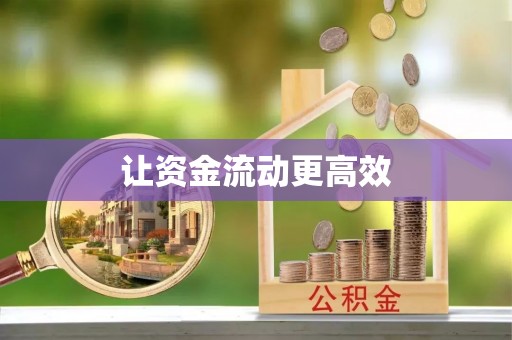 高阳让资金流动更高效