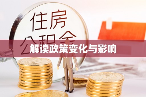 高阳解读政策变化与影响