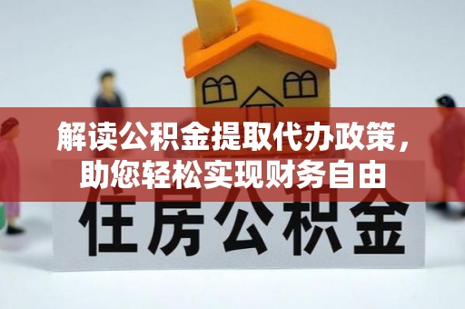 高阳解读公积金提取代办政策，助您轻松实现财务自由