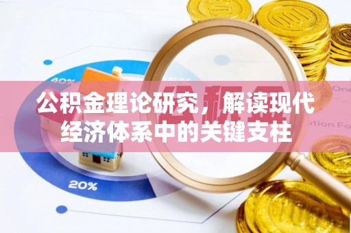 高阳公积金理论研究，解读现代经济体系中的关键支柱