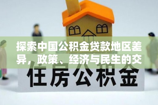 高阳探索中国公积金贷款地区差异，政策、经济与民生的交织影响
