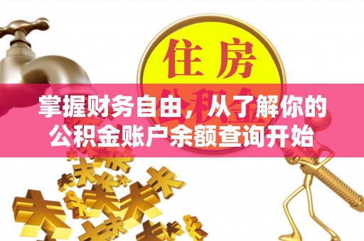 高阳掌握财务自由，从了解你的公积金账户余额查询开始
