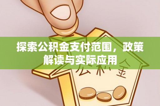 高阳探索公积金支付范围，政策解读与实际应用