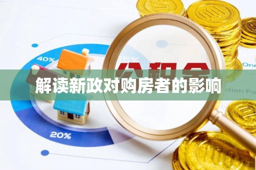 高阳解读新政对购房者的影响