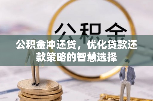 高阳公积金冲还贷，优化贷款还款策略的智慧选择