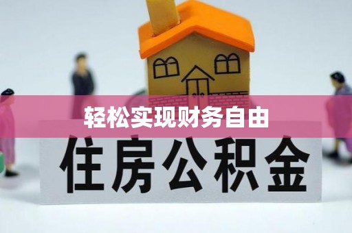 高阳轻松实现财务自由