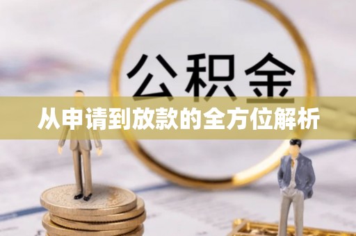 高阳从申请到放款的全方位解析