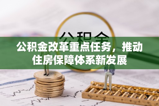 高阳公积金改革重点任务，推动住房保障体系新发展