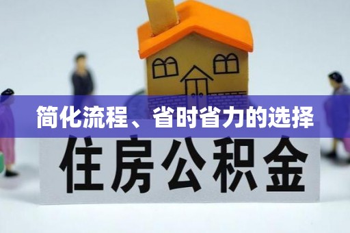 高阳简化流程、省时省力的选择