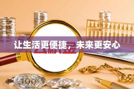 高阳让生活更便捷，未来更安心
