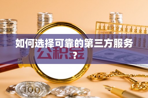 高阳如何选择可靠的第三方服务？