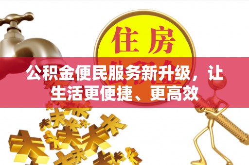 高阳公积金便民服务新升级，让生活更便捷、更高效
