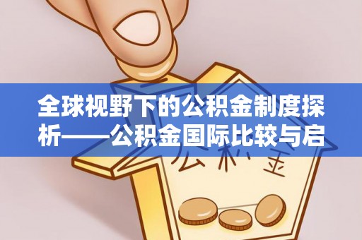 高阳全球视野下的公积金制度探析——公积金国际比较与启示