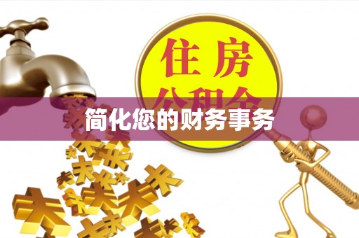 高阳简化您的财务事务
